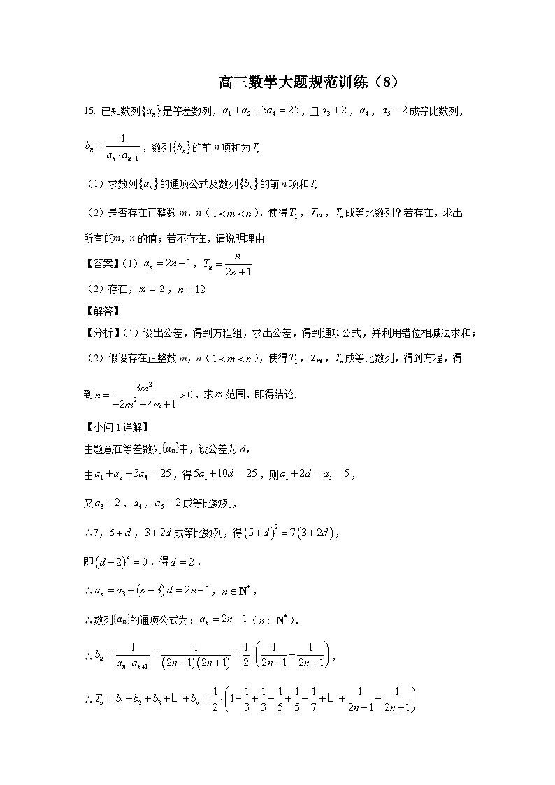 高三数学大题规范训练(8)(解析版)第1页