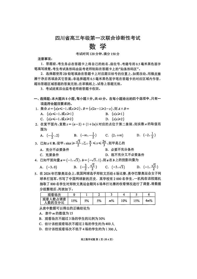 2024年四川成都蓉城名校联盟高三第一次联合性诊断性考试 数学试题(含答案)第1页