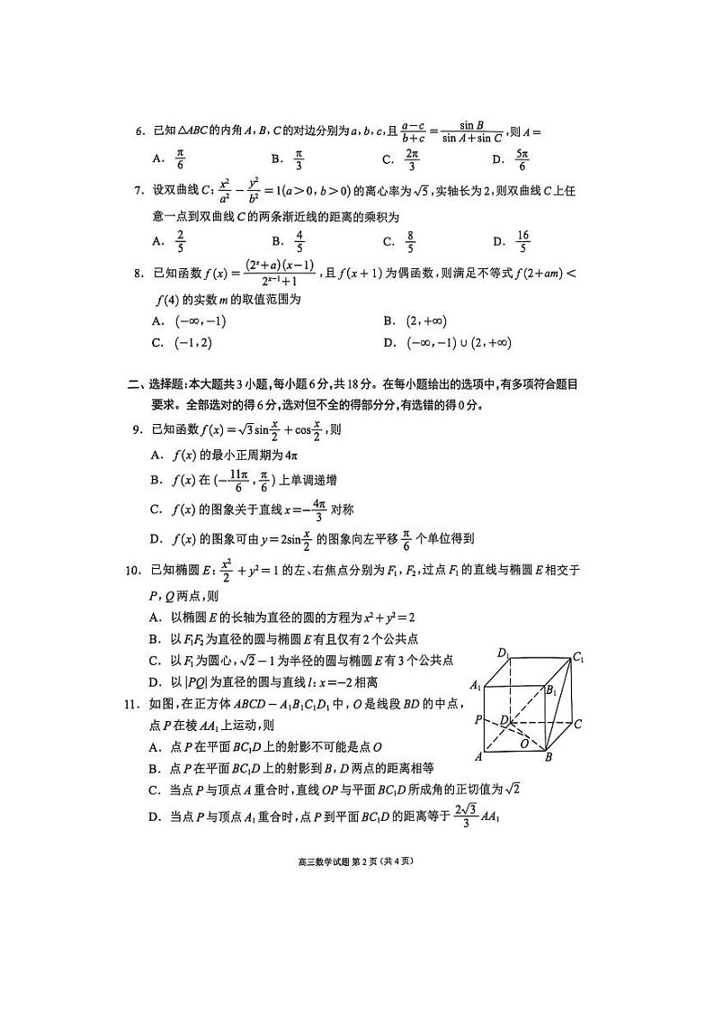2024年四川成都蓉城名校联盟高三第一次联合性诊断性考试 数学试题(含答案)第2页