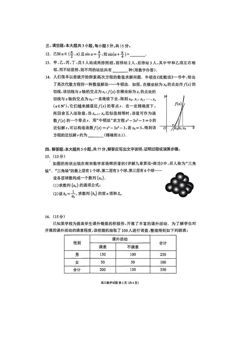 2024年四川成都蓉城名校联盟高三第一次联合性诊断性考试 数学试题(含答案)第3页