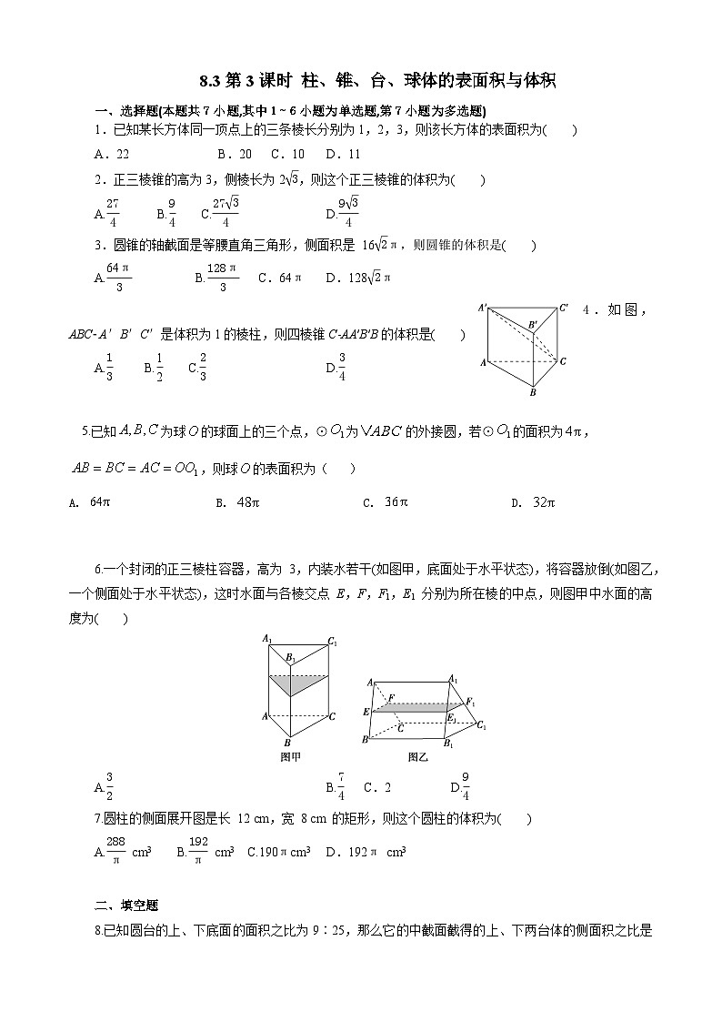人教A高中數(shù)學(xué)必修第二冊(cè)8.3第3課時(shí) 課時(shí)練 柱、錐、臺(tái)、球體的表面積與體積第1頁(yè)