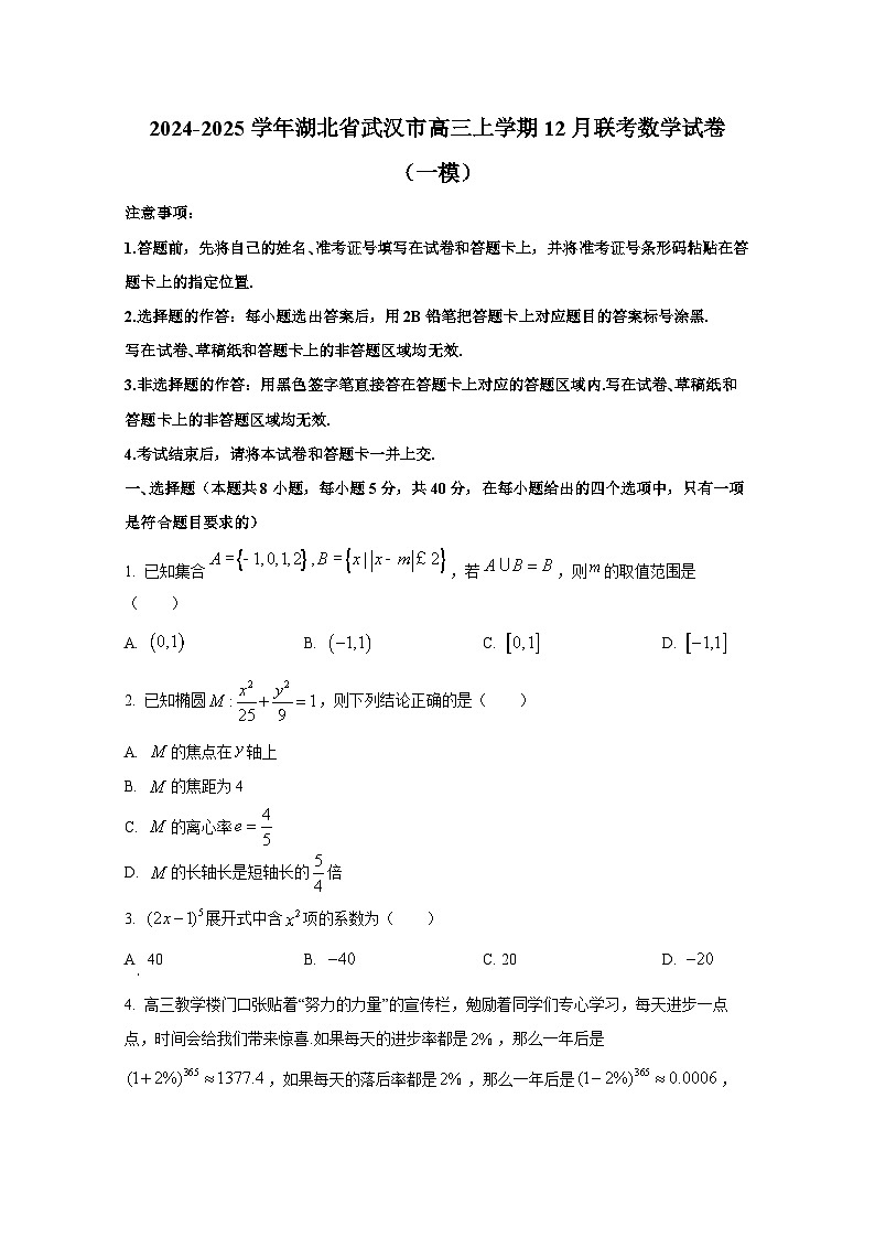 2024-2025学年湖北省武汉市高三上学期12月联考数学试卷(一模)第1页