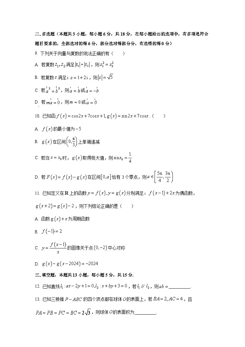 2024-2025学年湖北省武汉市高三上学期12月联考数学试卷(一模)第3页