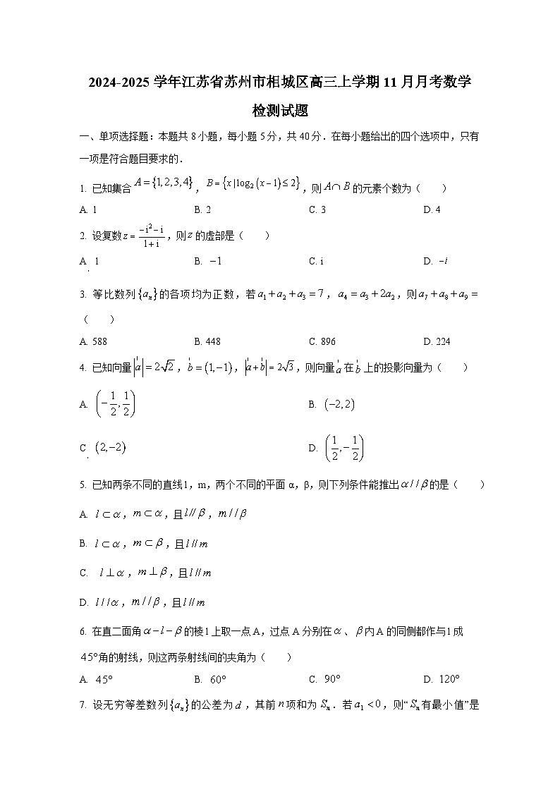 2024-2025学年江苏省苏州市相城区高三上学期11月月考数学检测试题第1页