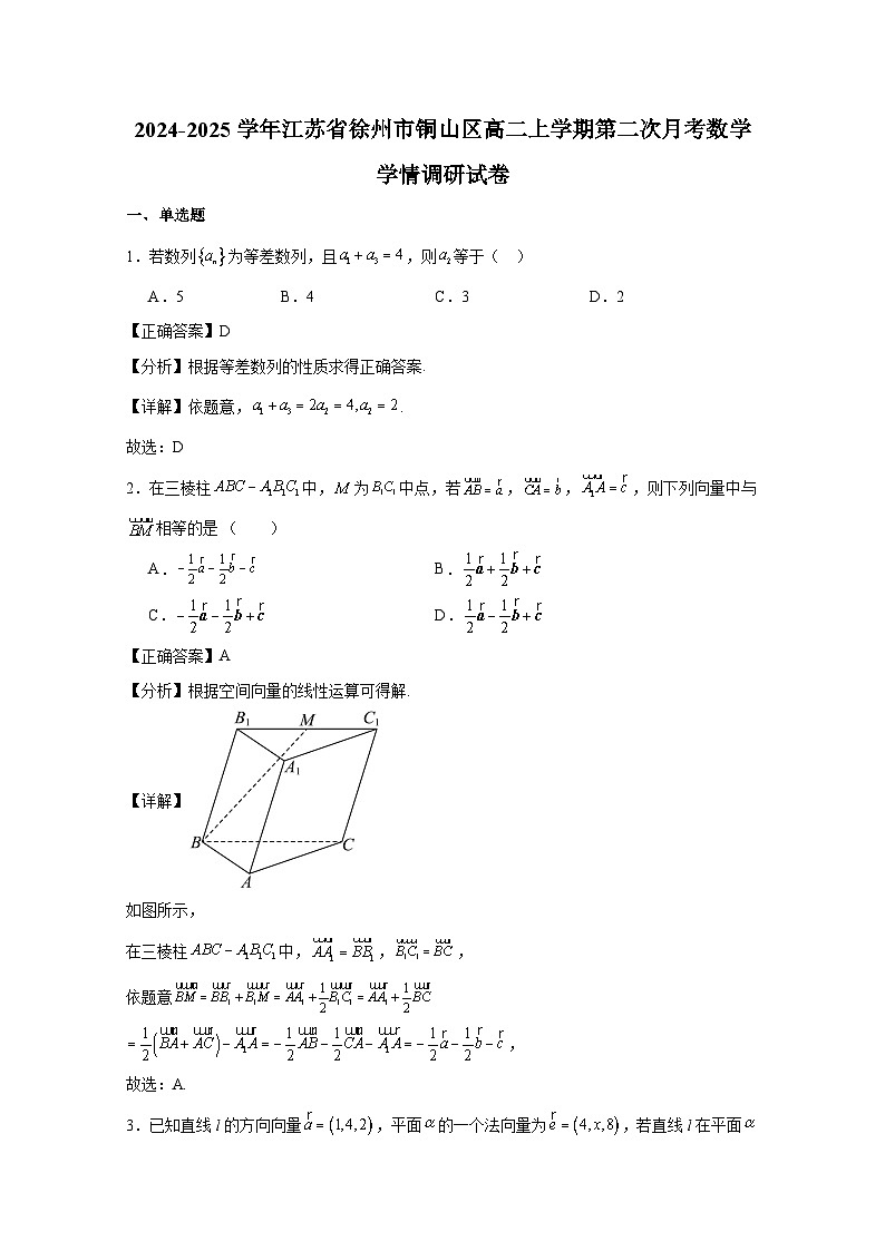 2024-2025学年江苏省徐州市铜山区高二上学期第二次月考数学学情调研试卷(附解析)第1页