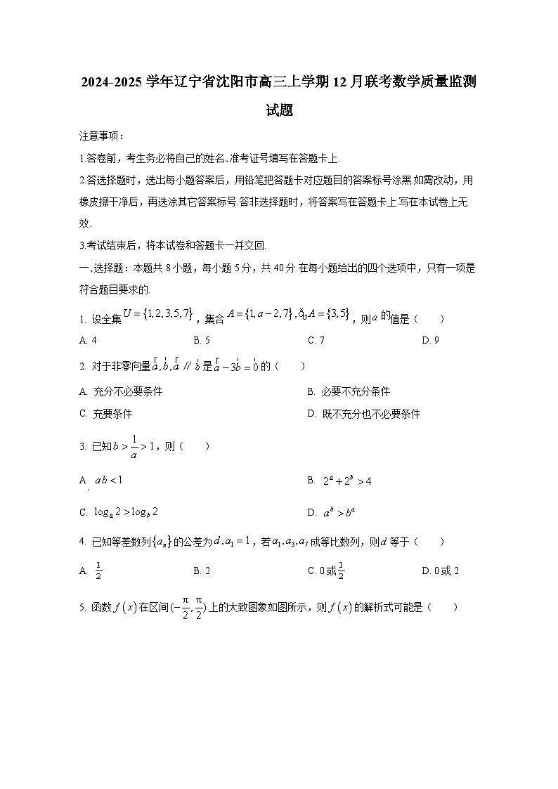 2024-2025学年辽宁省沈阳市高三上学期12月联考数学质量监测试题第1页
