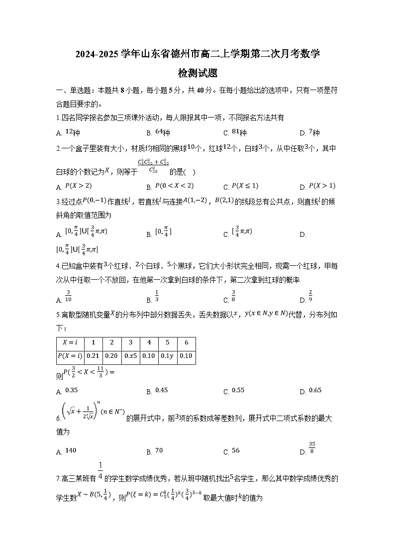 2024-2025学年山东省德州市高二上学期第二次月考数学检测试题(附解析)第1页