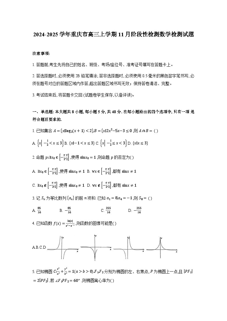 2024-2025学年重庆市高三上学期11月阶段性检测数学检测试题(附解析)第1页