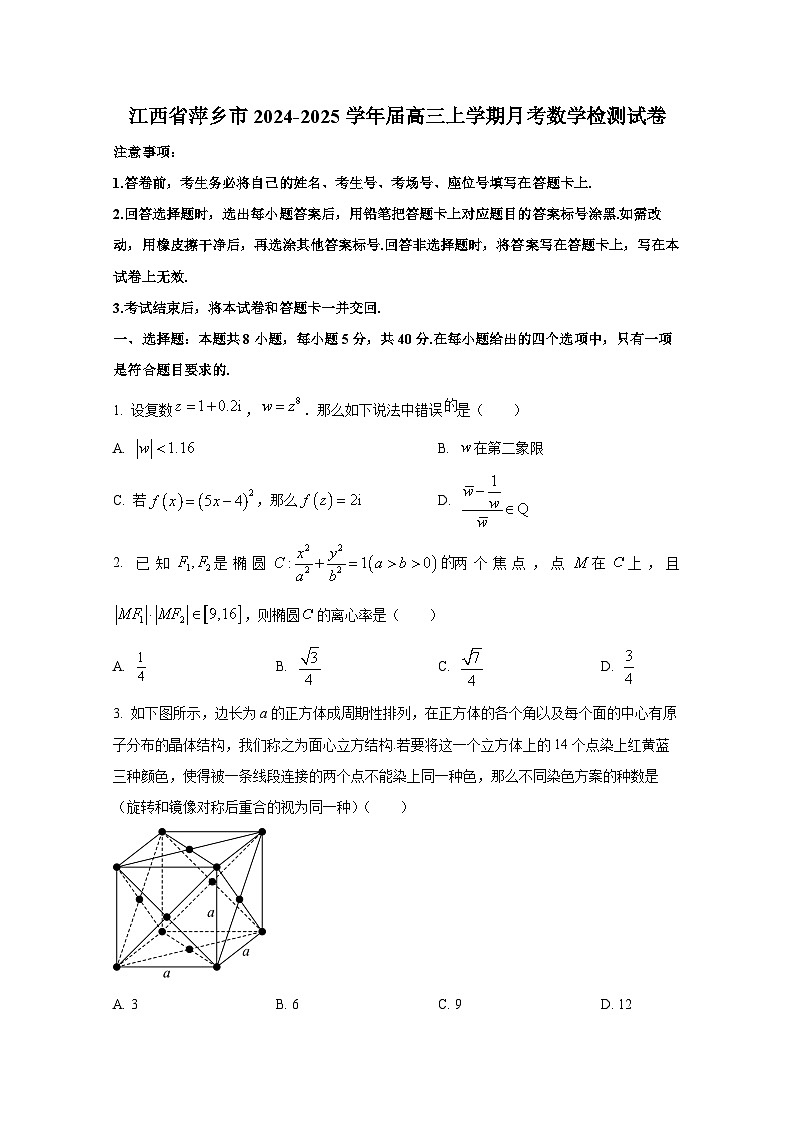 江西省萍乡市2024-2025学年届高三上学期月考数学检测试卷第1页