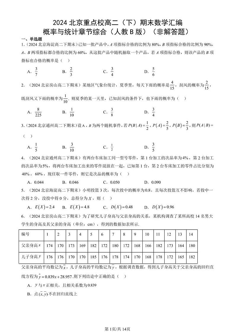 2024北京重点校高二(下)期末真题数学汇编:概率与统计章节综合(人教B版)(非解答题)第1页