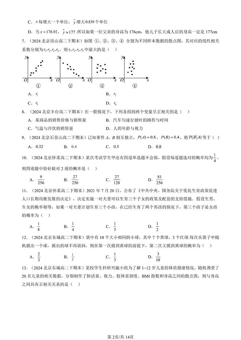 2024北京重点校高二(下)期末真题数学汇编:概率与统计章节综合(人教B版)(非解答题)第2页