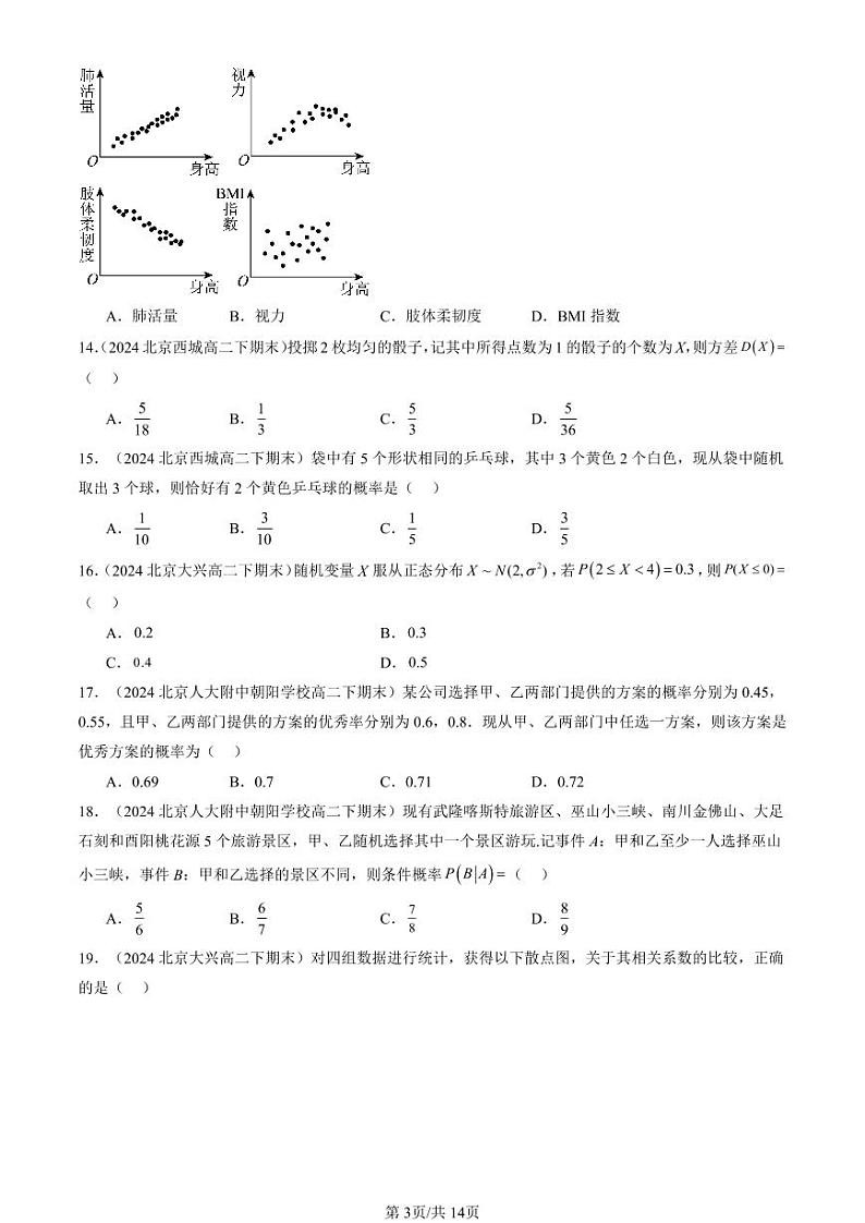 2024北京重点校高二(下)期末真题数学汇编:概率与统计章节综合(人教B版)(非解答题)第3页