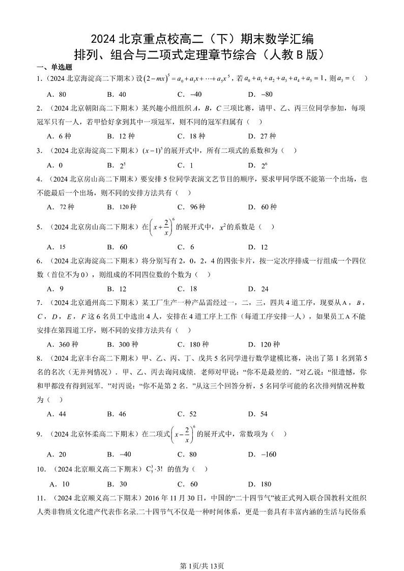 2024北京重点校高二(下)期末真题数学汇编:排列、组合与二项式定理章节综合(人教B版)第1页