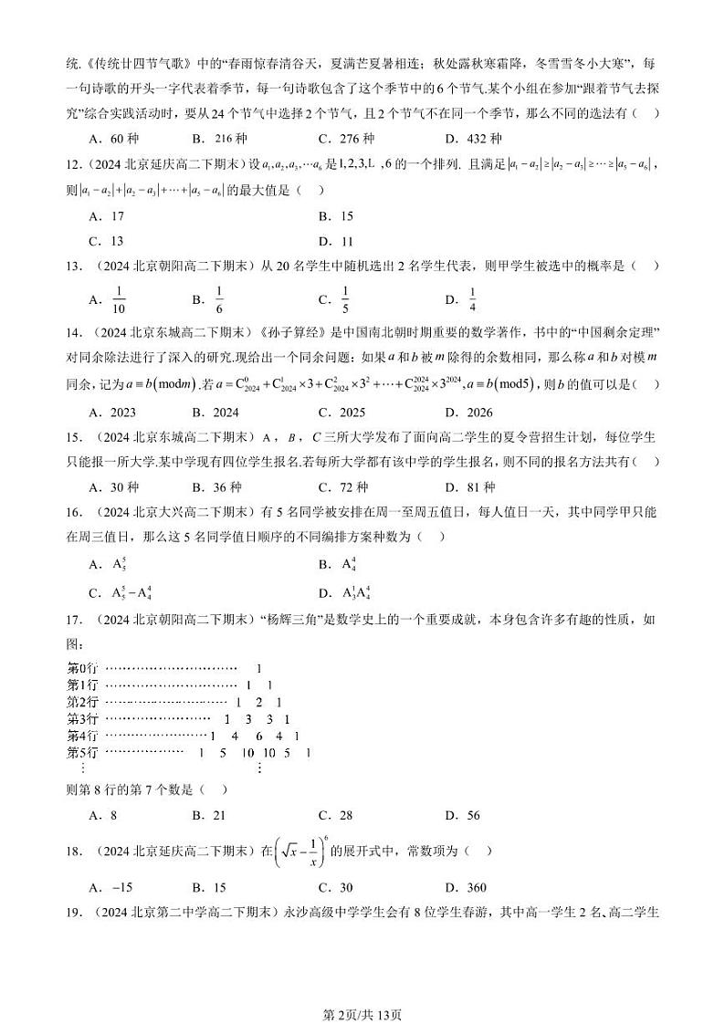 2024北京重点校高二(下)期末真题数学汇编:排列、组合与二项式定理章节综合(人教B版)第2页