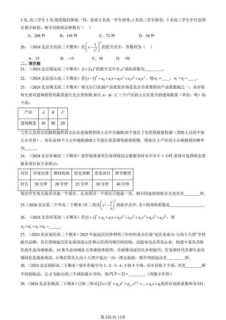 2024北京重点校高二(下)期末真题数学汇编:排列、组合与二项式定理章节综合(人教B版)第3页