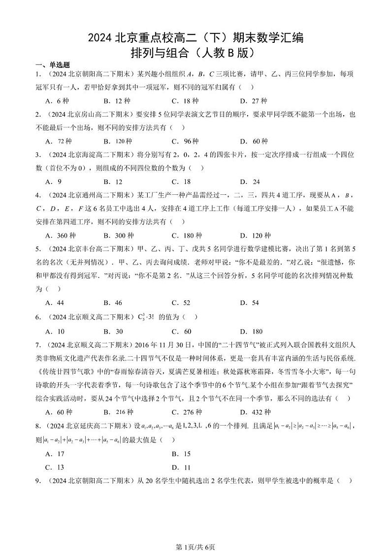 2024北京重点校高二(下)期末真题数学汇编:排列与组合(人教B版)第1页