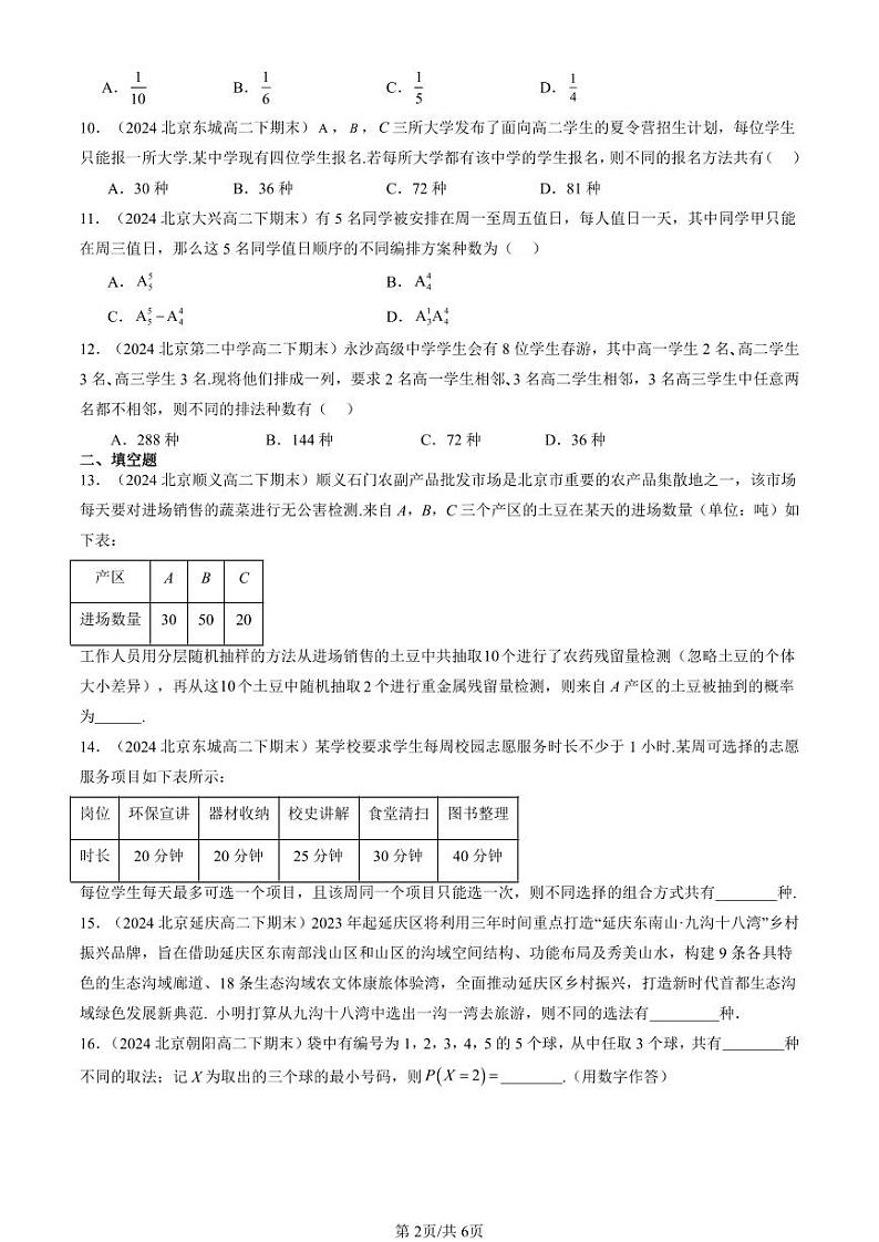 2024北京重点校高二(下)期末真题数学汇编:排列与组合(人教B版)第2页