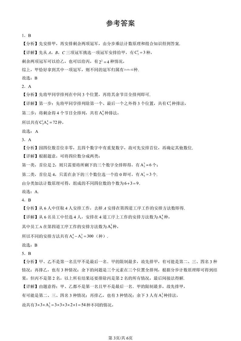 2024北京重点校高二(下)期末真题数学汇编:排列与组合(人教B版)第3页