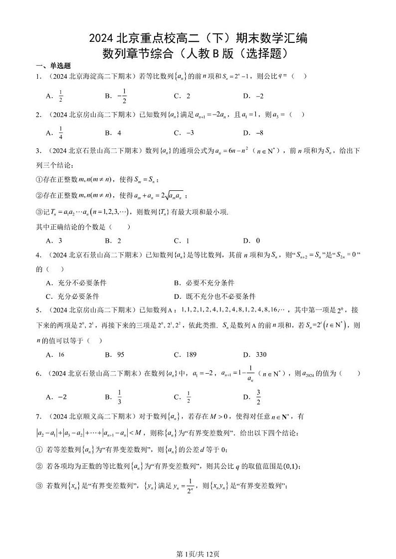 2024北京重点校高二(下)期末真题数学汇编:数列章节综合(人教B版(选择题)第1页