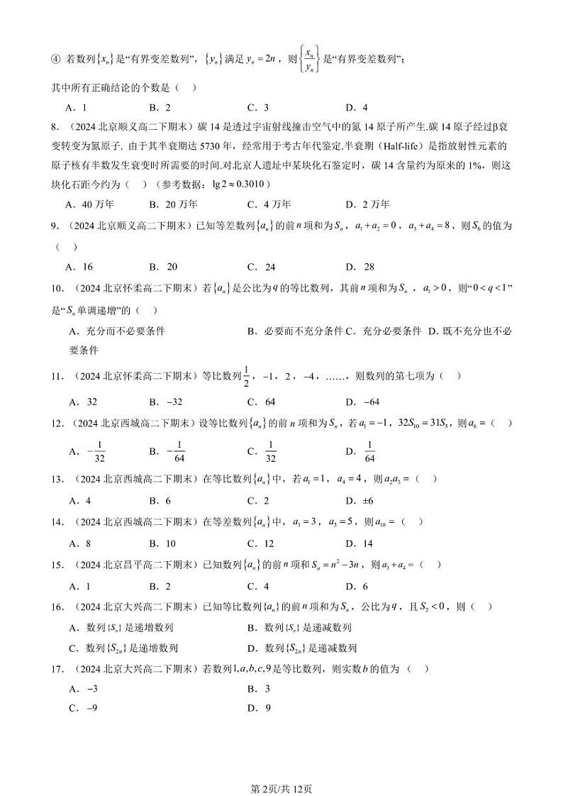 2024北京重点校高二(下)期末真题数学汇编:数列章节综合(人教B版(选择题)第2页