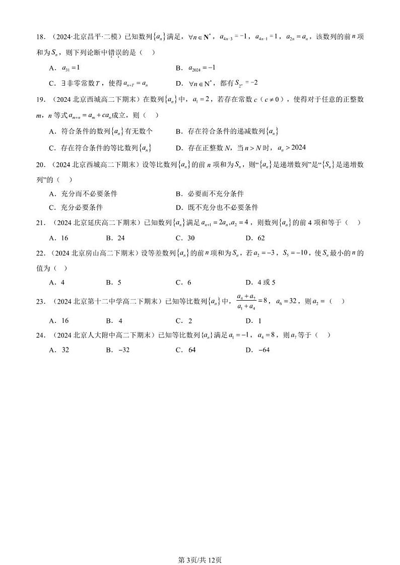 2024北京重点校高二(下)期末真题数学汇编:数列章节综合(人教B版(选择题)第3页