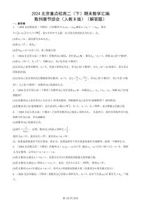 2024北京重点校高二（下）期末真题数学汇编：数列章节综合（人教B版）（解答题）