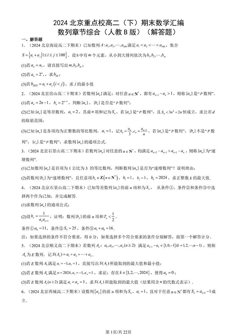 2024北京重点校高二(下)期末真题数学汇编:数列章节综合(人教B版)(解答题)第1页