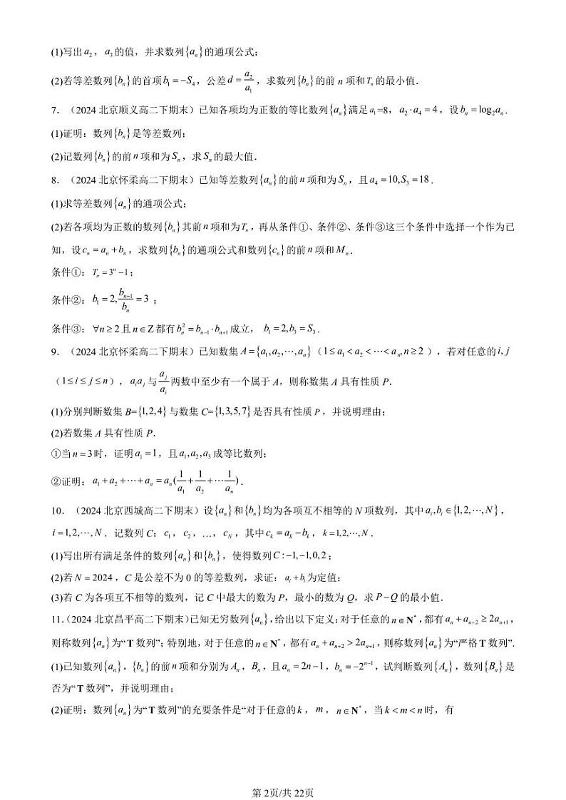 2024北京重点校高二(下)期末真题数学汇编:数列章节综合(人教B版)(解答题)第2页