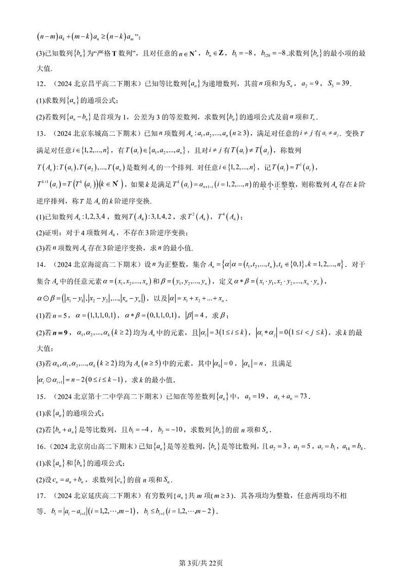 2024北京重点校高二(下)期末真题数学汇编:数列章节综合(人教B版)(解答题)第3页