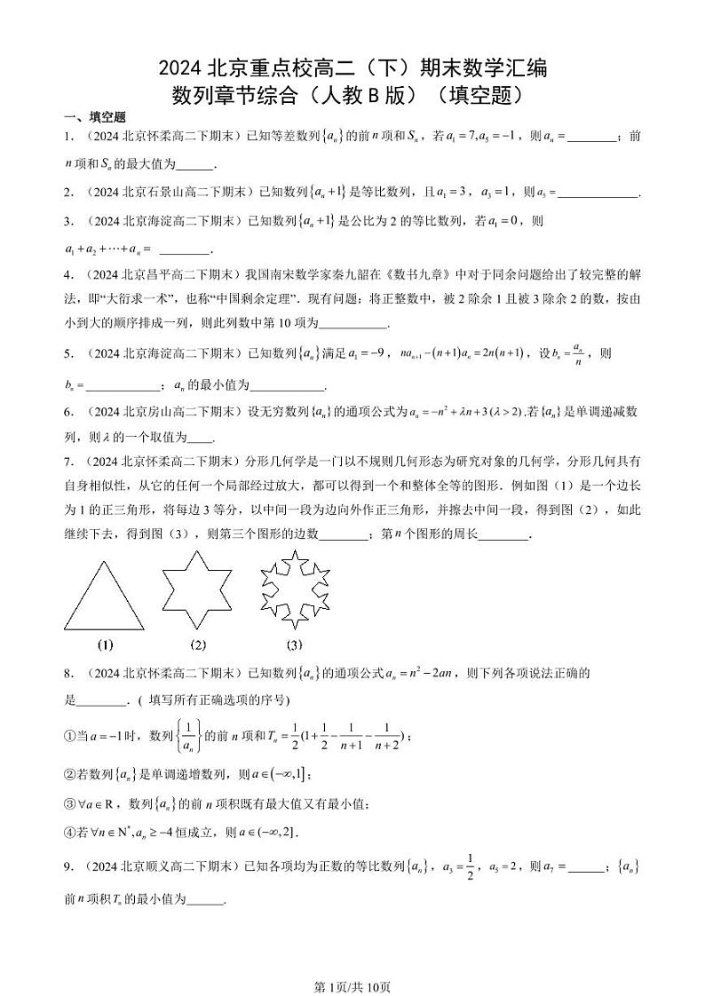 2024北京重点校高二(下)期末真题数学汇编:数列章节综合(人教B版)(填空题)第1页
