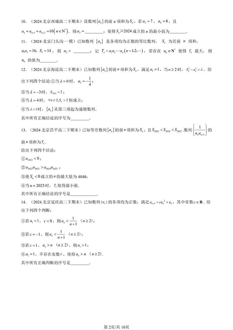 2024北京重点校高二(下)期末真题数学汇编:数列章节综合(人教B版)(填空题)第2页