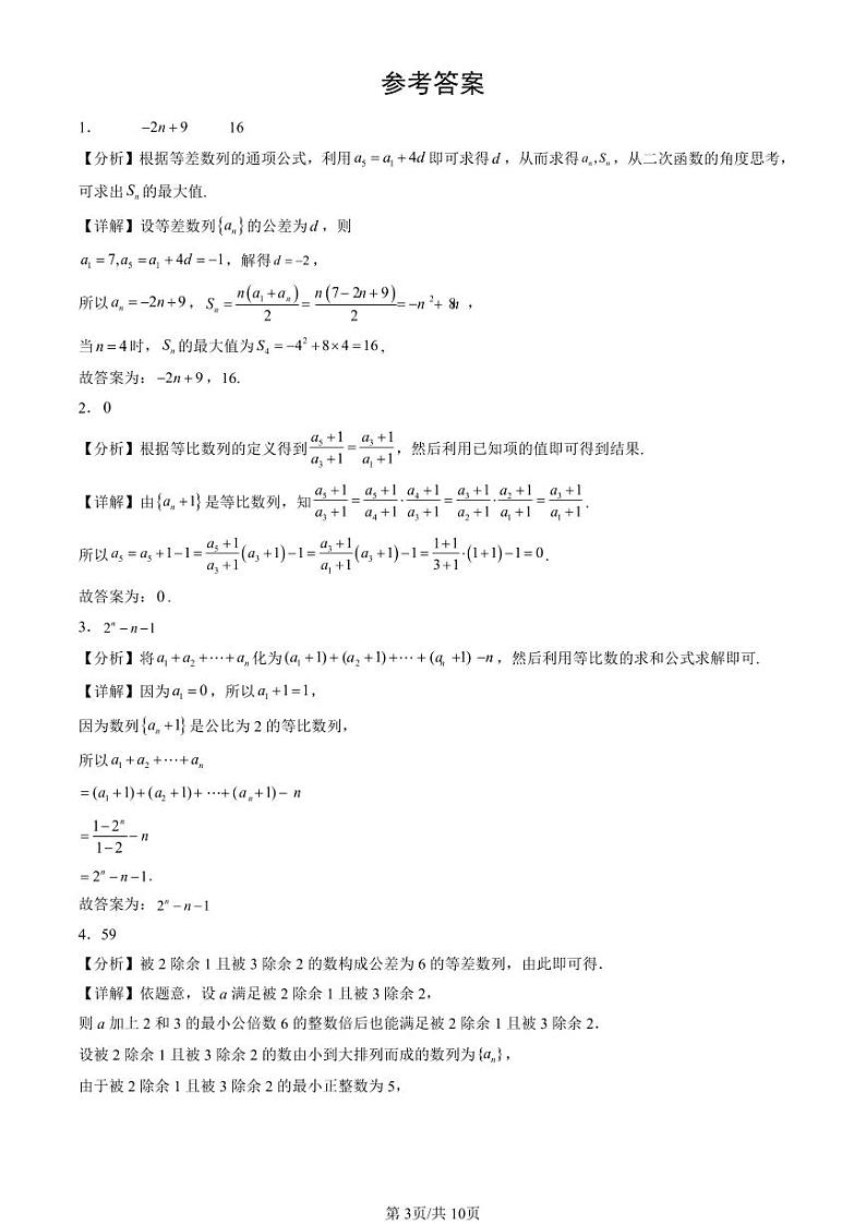 2024北京重点校高二(下)期末真题数学汇编:数列章节综合(人教B版)(填空题)第3页
