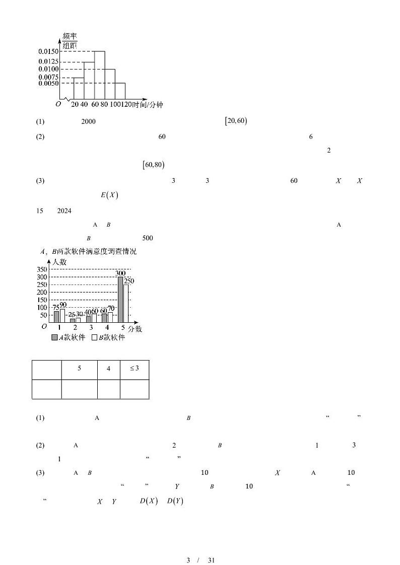 2024北京重点校高二(下)期末真题数学汇编:随机变量(人教B版)第3页