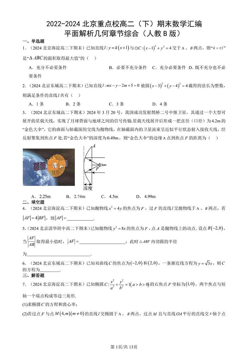2022-2024北京重点校高二(下)期末真题数学汇编:平面解析几何章节综合(人教B版)第1页