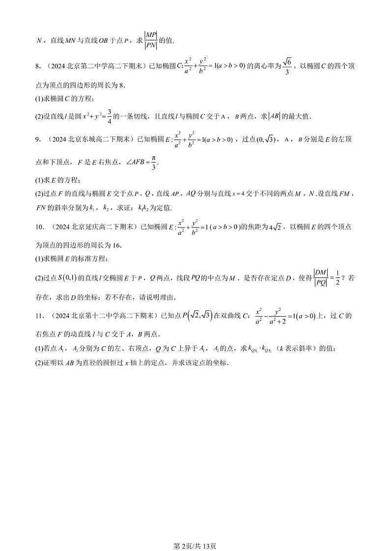 2022-2024北京重点校高二(下)期末真题数学汇编:平面解析几何章节综合(人教B版)第2页