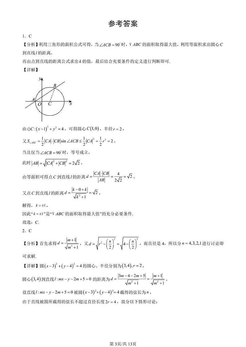 2022-2024北京重点校高二(下)期末真题数学汇编:平面解析几何章节综合(人教B版)第3页