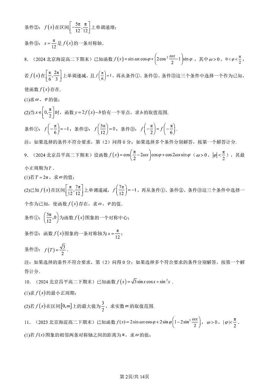 2022-2024北京重點(diǎn)校高二（下）期末真題數(shù)學(xué)匯編：三角恒等變換（人教B版）第2頁