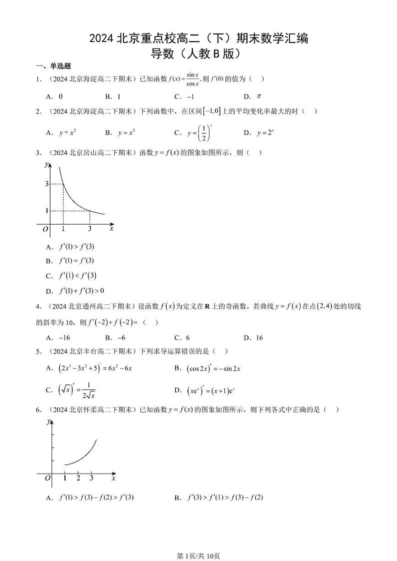 2024北京重点校高二(下)期末真题数学汇编:导数(人教B版)第1页