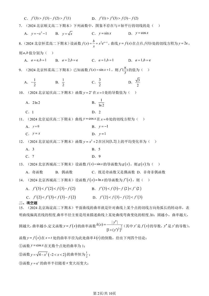 2024北京重点校高二(下)期末真题数学汇编:导数(人教B版)第2页