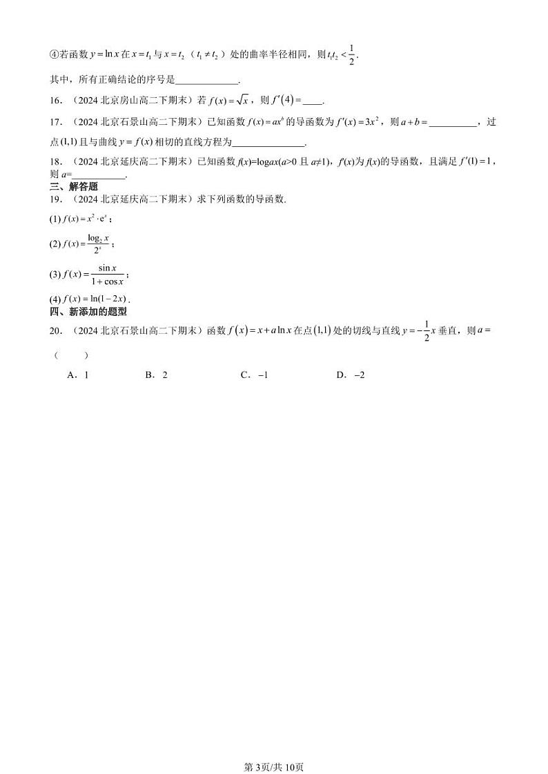 2024北京重点校高二(下)期末真题数学汇编:导数(人教B版)第3页