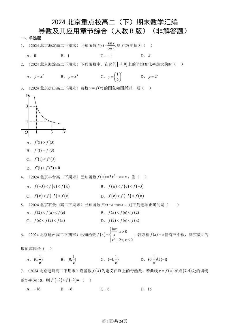 2024北京重点校高二(下)期末真题数学汇编:导数及其应用章节综合(人教B版)(非解答题)第1页