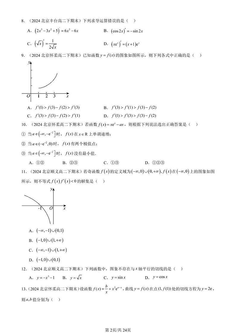 2024北京重点校高二(下)期末真题数学汇编:导数及其应用章节综合(人教B版)(非解答题)第2页