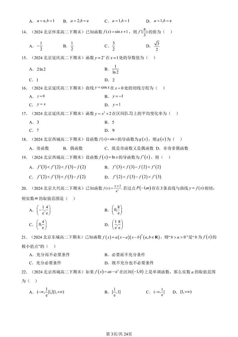 2024北京重点校高二(下)期末真题数学汇编:导数及其应用章节综合(人教B版)(非解答题)第3页