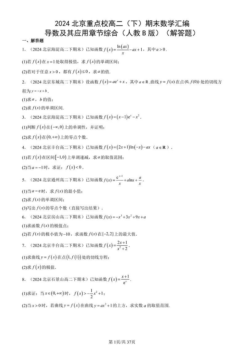 2024北京重点校高二(下)期末真题数学汇编:导数及其应用章节综合(人教B版)(解答题)第1页
