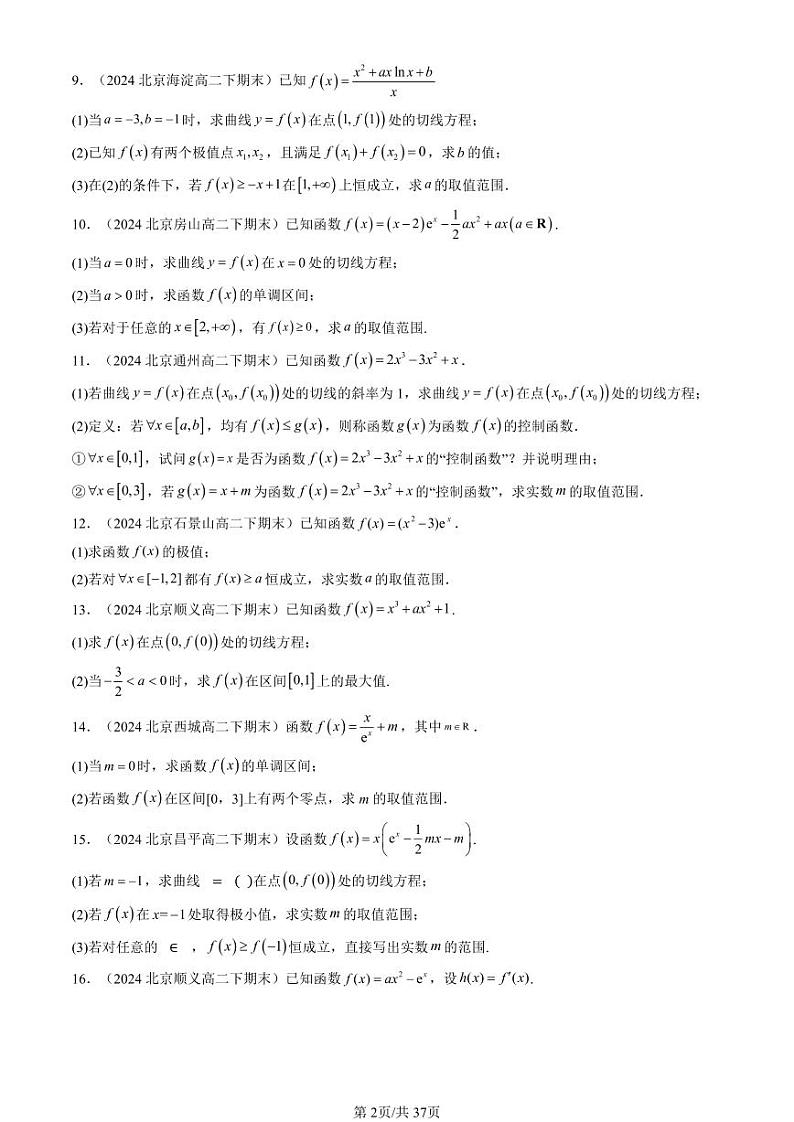 2024北京重点校高二(下)期末真题数学汇编:导数及其应用章节综合(人教B版)(解答题)第2页
