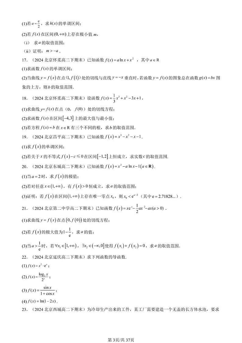 2024北京重点校高二(下)期末真题数学汇编:导数及其应用章节综合(人教B版)(解答题)第3页