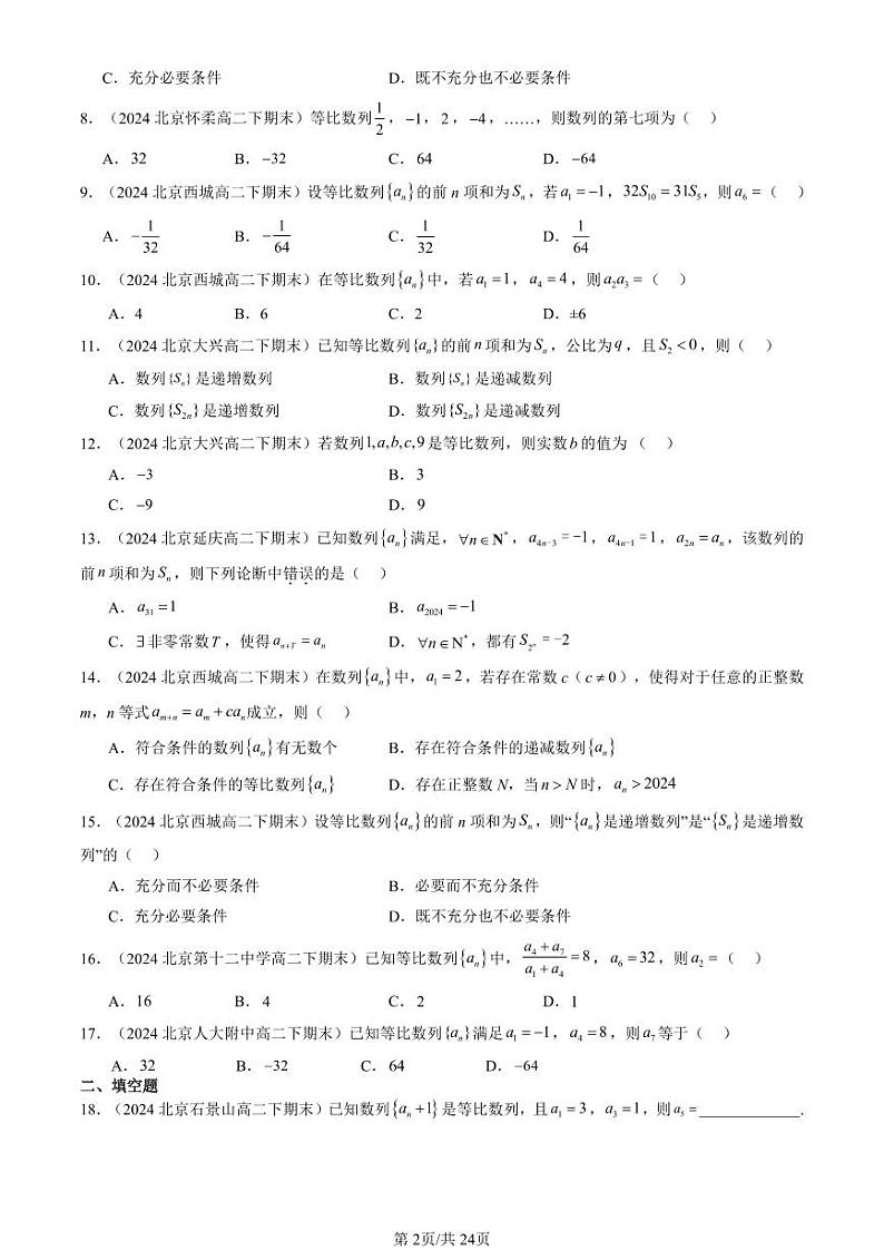2024北京重点校高二(下)期末真题数学汇编:等比数列(人教B版)第2页