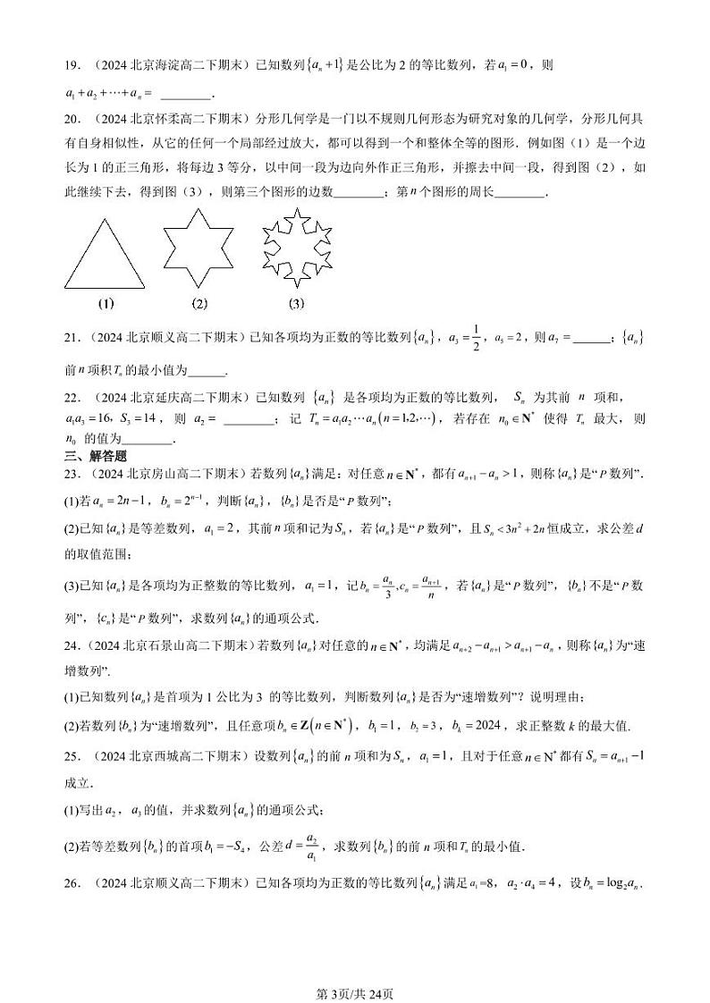 2024北京重点校高二(下)期末真题数学汇编:等比数列(人教B版)第3页