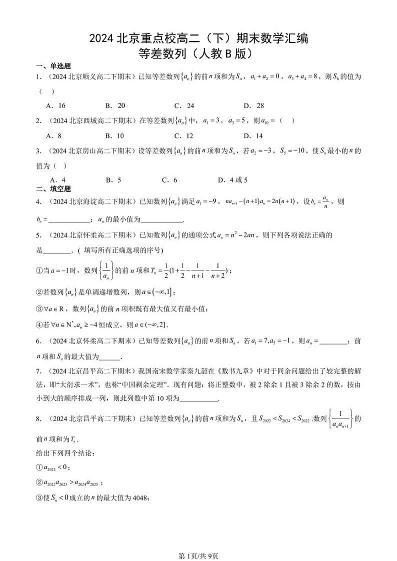 2024北京重点校高二(下)期末真题数学汇编:等差数列(人教B版)第1页