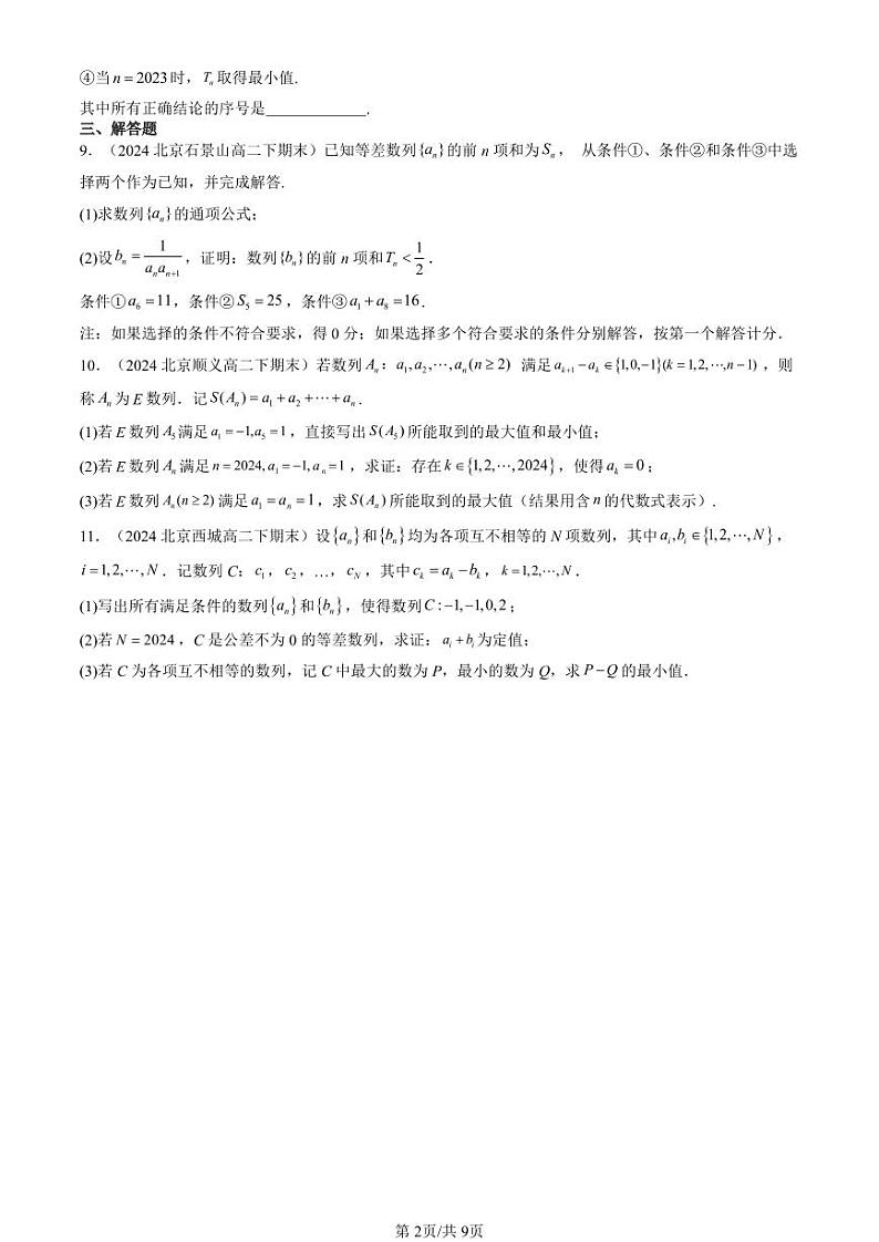 2024北京重点校高二(下)期末真题数学汇编:等差数列(人教B版)第2页